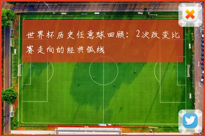 世界杯历史任意球回顾：2次改变比赛走向的经典弧线
