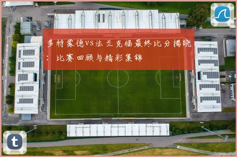 多特蒙德vs法兰克福最终比分揭晓:比赛回顾与精彩集锦