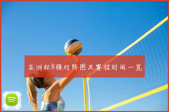 亚洲杯8强对阵图及赛程时间一览
