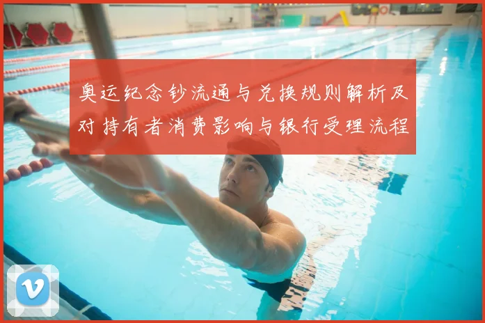 奥运纪念钞流通与兑换规则解析及对持有者消费影响与银行受理流程