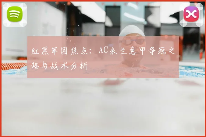 红黑军团焦点:AC米兰意甲争冠之路与战术分析