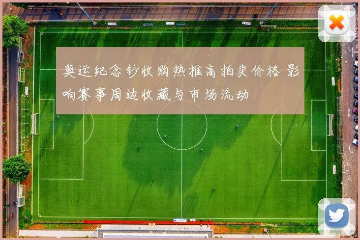 奥运纪念钞收购热推高拍卖价格 影响赛事周边收藏与市场流动