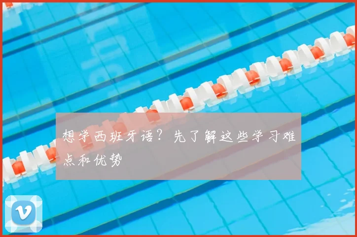 想学西班牙语？先了解这些学习难点和优势