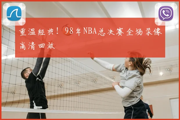 重温经典!98年NBA总决赛全场录像高清回放