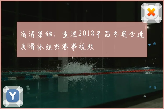 高清集锦：重温2018平昌冬奥会速度滑冰经典赛事视频