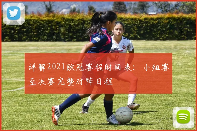 详解2021欧冠赛程时间表：小组赛至决赛完整对阵日程