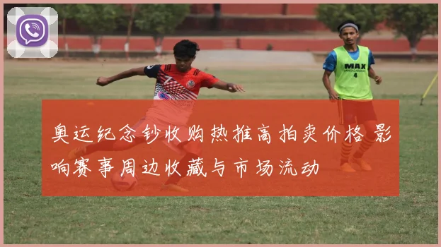 奥运纪念钞收购热推高拍卖价格 影响赛事周边收藏与市场流动