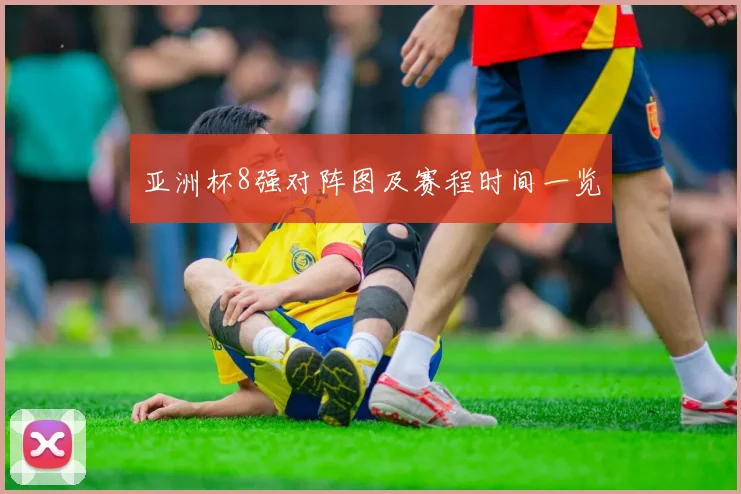 亚洲杯8强对阵图及赛程时间一览