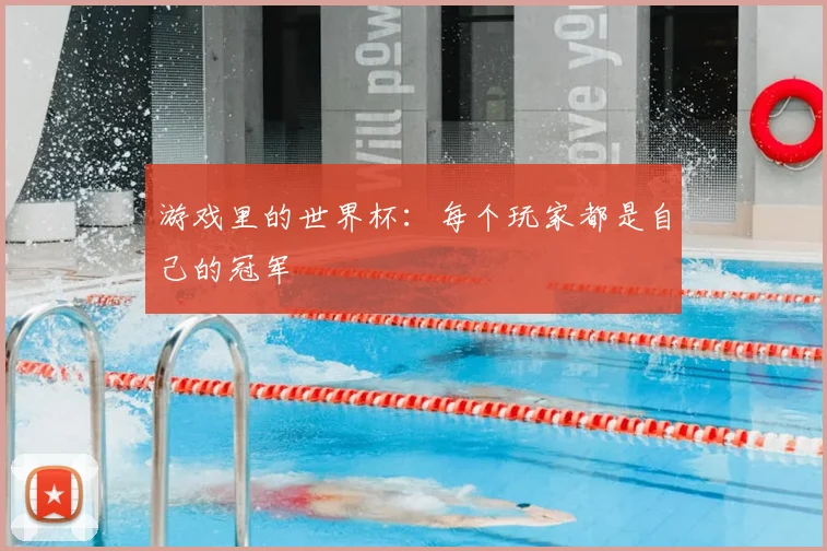 游戏里的世界杯:每个玩家都是自己的冠军