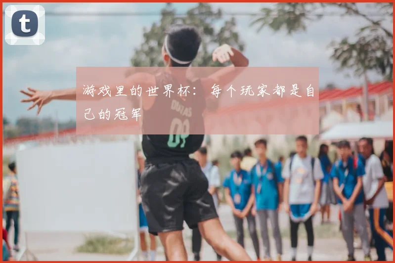 游戏里的世界杯：每个玩家都是自己的冠军