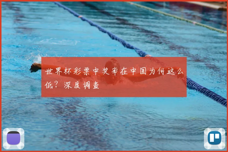 世界杯彩票中奖率在中国为何这么低？深度调查