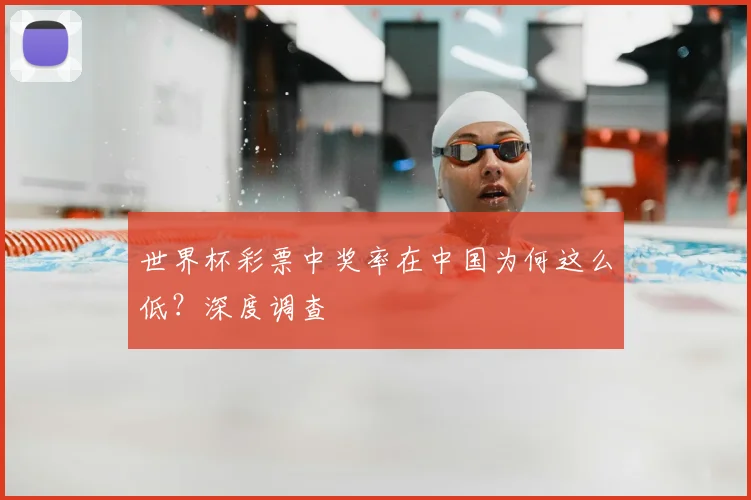 世界杯彩票中奖率在中国为何这么低？深度调查