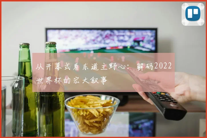 从开幕式看东道主野心:解码2022世界杯的宏大叙事
