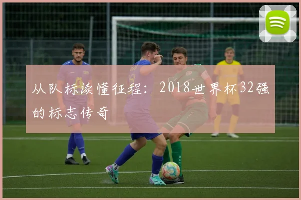 从队标读懂征程:2018世界杯32强的标志传奇