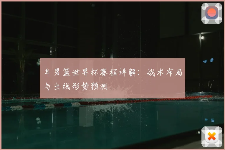 年男篮世界杯赛程详解：战术布局与出线形势预测