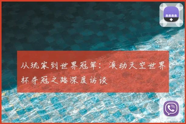 从玩家到世界冠军：滚动天空世界杯夺冠之路深度访谈
