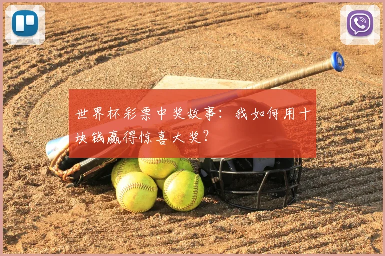 世界杯彩票中奖故事:我如何用十块钱赢得惊喜大奖?