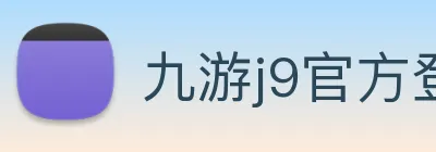 九游j9官方登录 Logo